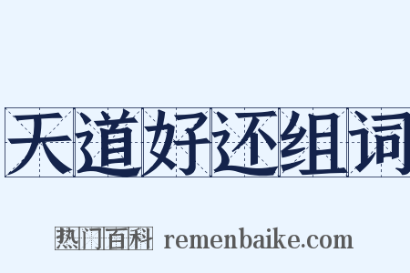 天道好还组词是什么意思的图片